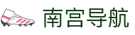 南宫导航
